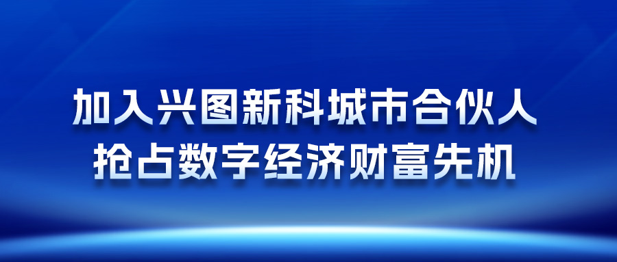 加入极速快3官方新科城市合伙人，抢占数字经济财富先机